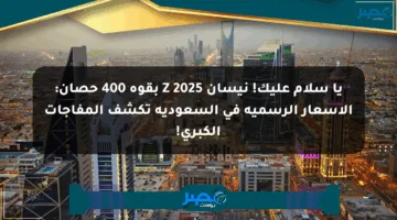يا سلام عليك! نيسان Z 2025 بقوة 400 حصان: الأسعار الرسمية في السعودية تكشف المفاجآت الكبرى!